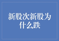 新股次新股下跌原因探析：市场情绪、公司基本面与政策环境