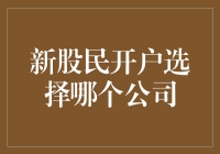 新股民开户选择哪家证券公司：专业建议与全面解析