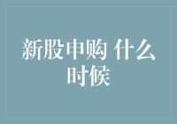 新股申购攻略：想在股市捞金？先学会把握申购时机！