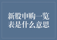 新股申购一览表：投资新手的良师益友