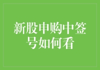 新股申购中签号查询：一场与时间赛跑的竞猜游戏