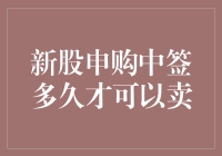 股市新手噩梦：新股申购中签后多久才能挥泪斩股？