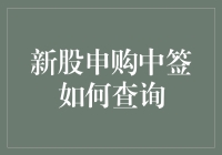 当你中了新股的彩票，怎样才能知道是你的呢？——新股申购中签查询攻略