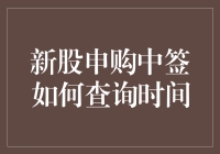 新股申购中签？别傻等了！快来看看这个查询秘籍！