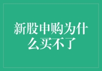 新股申购为何频频买不到？深度解析背后的机制与策略