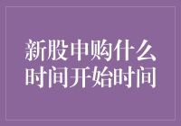 A股新股申购时间解析：揭秘申购与中签的关键时刻