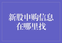 新股申购信息获取指南：多渠道、多层次信息获取策略