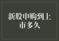 新股申购到上市，您只需等待，其他交给我们！——新股速递指南