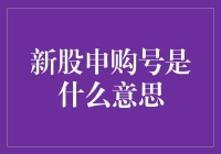 新股申购号码到底代表什么？