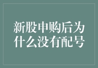 新股申购后为什么迟迟未出现配号？投资者需知的真相