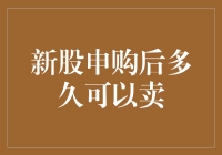 新股申购后多久可以卖？答案比你想象的还要简单