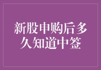 新股申购后到底多久才能知道自己是否中签？