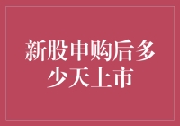 新股申购后，难道要去西天取经吗？