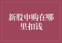 新股申购资金扣款：规则与实践解析