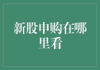 新股申购不再迷路：从新手到高手的超实用攻略