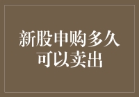 新股申购后多久可以卖出？深入解析新股上市后的交易规则