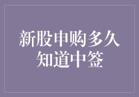 新股申购：怎样快速知道自己是否中签？