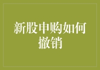 新股申购如何撤销？这操作比游戏中复活还要难！