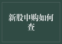 新股申购如何查？掌握这些方法，轻松获得最新信息