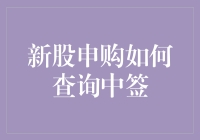 新股申购如何查询中签：操作指南与策略分析