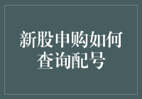 新股申购，如何查询配号？不慌，这里有最详尽的攻略！