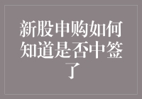 新股申购如何知道是否中签了——快速获取中签结果的方法与技巧