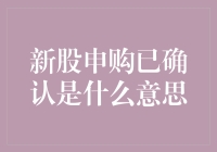 新股申购已确认是什么意思？这可能意味着你已经成为了资深的新股迷！