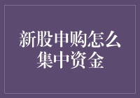 新股申购如何有效地集中资金？