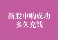 新股申购成功多久充钱？股市新手的尴尬日常