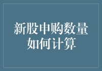 新股申购数量如何计算：规则解析与策略建议