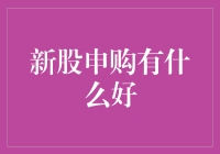 新股申购，你申购的不只是股票，更是对未来的无限憧憬