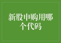 新股申购怎么选代码？一招教你轻松应对！