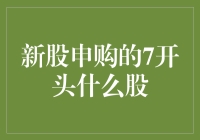 新股申购的7开头是什么股？揭秘7开头新股背后的秘密与机遇