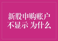 新股申购账户不见踪影，为何如此？