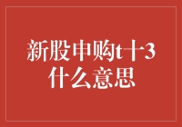 新股申购t+3：市场与投资者的双重期待