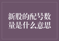 新股的配号数量是什么意思：一个投资者视角的深度解析