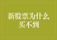 新股申购策略：为何有时买不到心仪的股票？