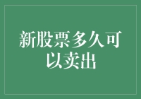 新股上市后，多久可以卖掉？——股票菜鸟的困惑之旅