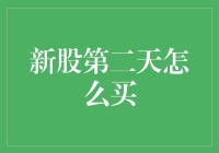 首次公开募股后第二天的操作策略：投资者如何最大化收益