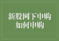 新股网下申购真的那么难吗？一招教你轻松应对！