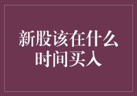 新股申购，您是早起的鸟儿，还是夜猫子投资者？