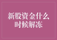 新股资金解冻倒计时！准备好重新布局你的投资了吗？