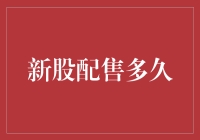 新股配售的神奇速度：比光速还快？