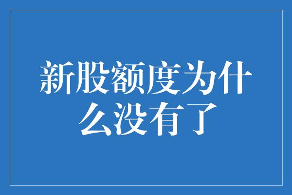 新股额度为什么没有了