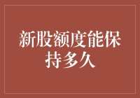 新股额度能否保持多久：市场与政策因素的双重视角分析