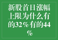 新股首日涨幅上限为何存在差异：从32%到44%的探究