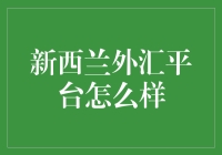 新西兰外汇平台：安全与效率并存？