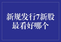 新规发行7新股最看好哪个？深度解析与市场前景展望