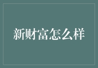 新财富，旧眼光？退休不是终点，是新财富时代的起点！