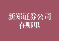 新郑证券公司在哪？别告诉我它偷偷藏在了银行的地下室！